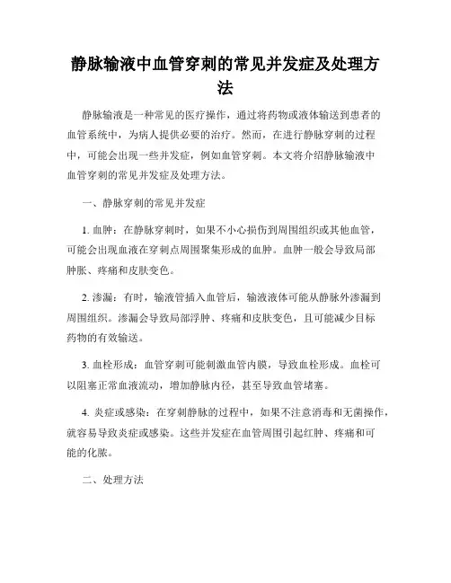 静脉输液中血管穿刺的常见并发症及处理方法