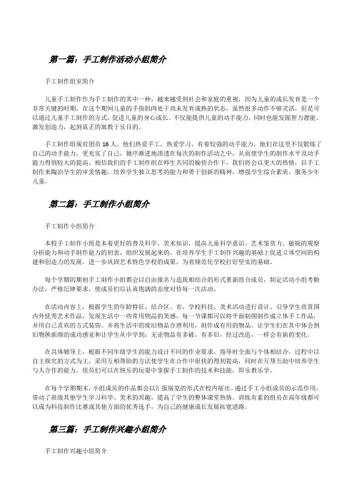 手工制作活动小组简介[修改版]