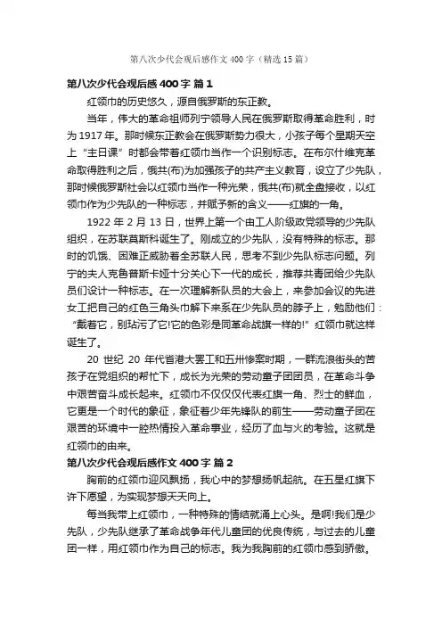第八次少代会观后感作文400字（精选15篇）