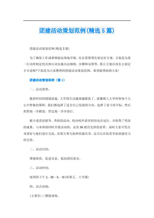 团建活动策划范例(精选5篇)
