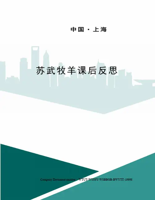 苏武牧羊课后反思