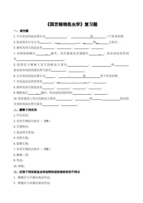 园艺植物昆虫学期末考试复习题及参考答案-专升本