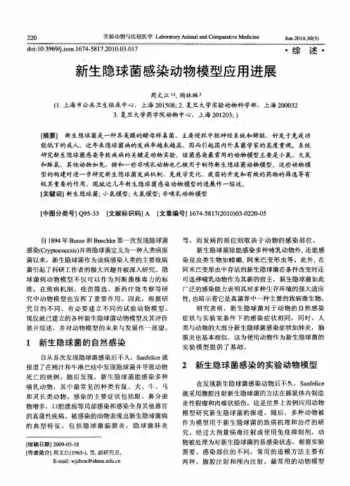 新生隐球菌感染动物模型应用进展