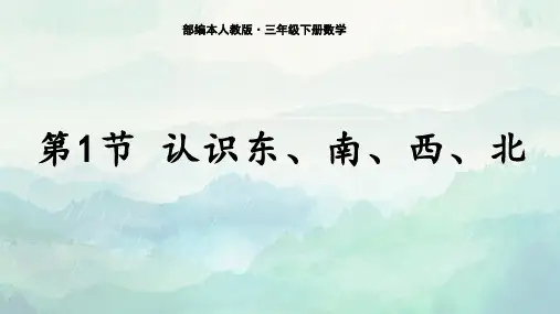 三年级下册数学认识东、南、西、北课件