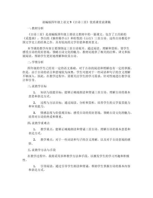 部编版四年级上语文9《古诗三首》优质课堂说课稿