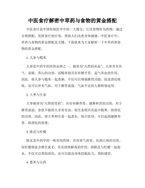中医食疗解密中草药与食物的黄金搭配