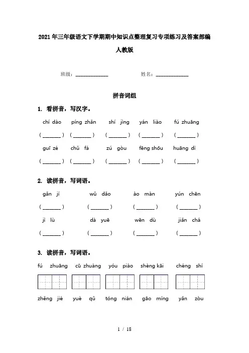 2021年三年级语文下学期期中知识点整理复习专项练习及答案部编人教版