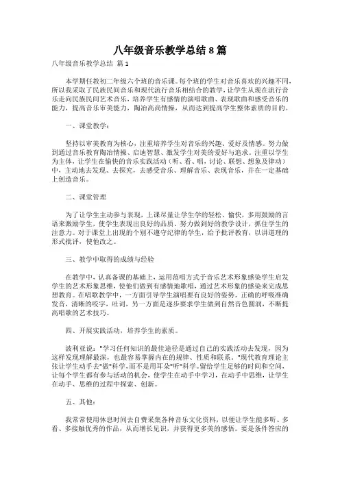 八年级音乐教学总结8篇