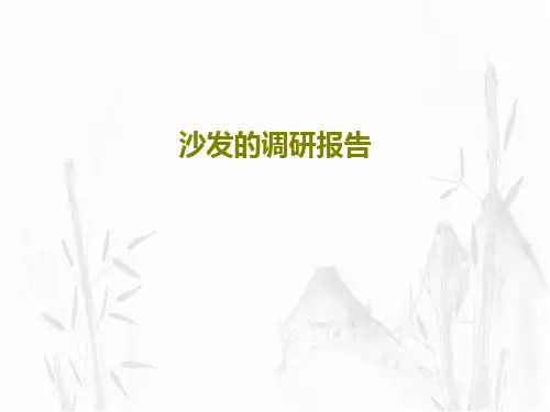 沙发的调研报告共38页文档