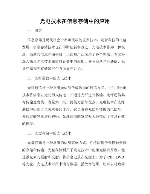光电技术在信息存储中的应用