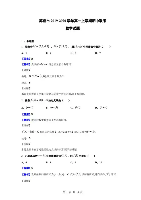 江苏省苏州2019-2020学年高一上学期期中联考数学试题(解析版)