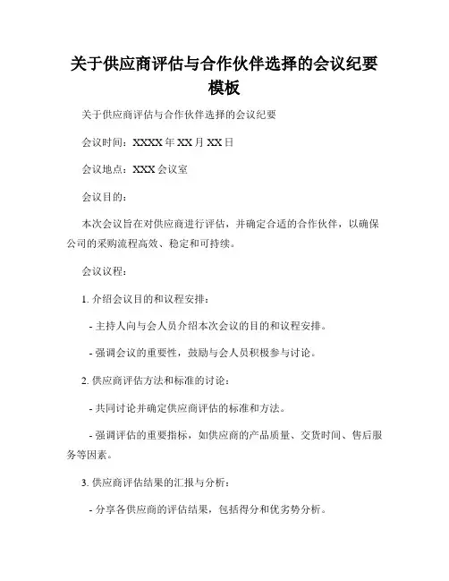 关于供应商评估与合作伙伴选择的会议纪要模板