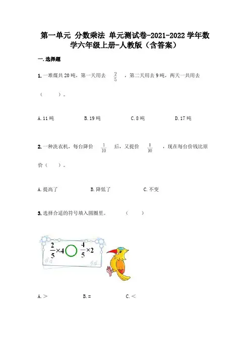 2021-2022学年人教版六年级上册数学第一单元 分数乘法 测试卷(含答案)