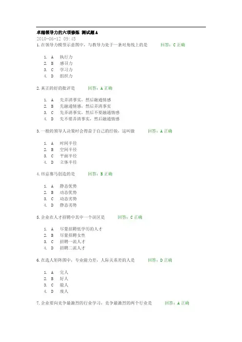 卓越领导力的六项修炼 测试题A