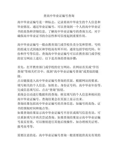 查高中毕业证编号查询