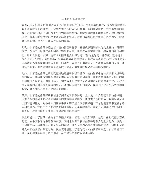 丰子恺忆儿时读后感