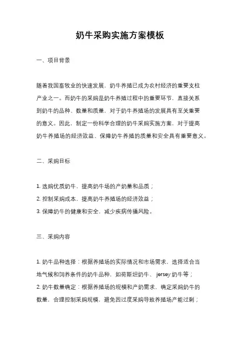 奶牛采购实施方案模板