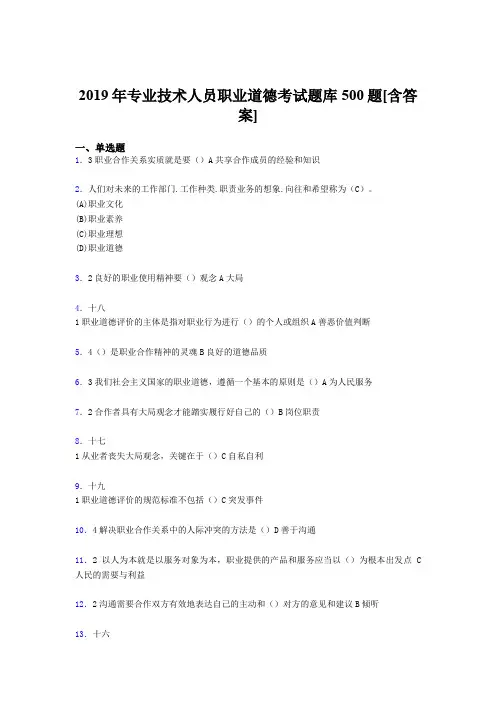 精选2019专业技术人员职业道德完整题库500题(含标准答案)