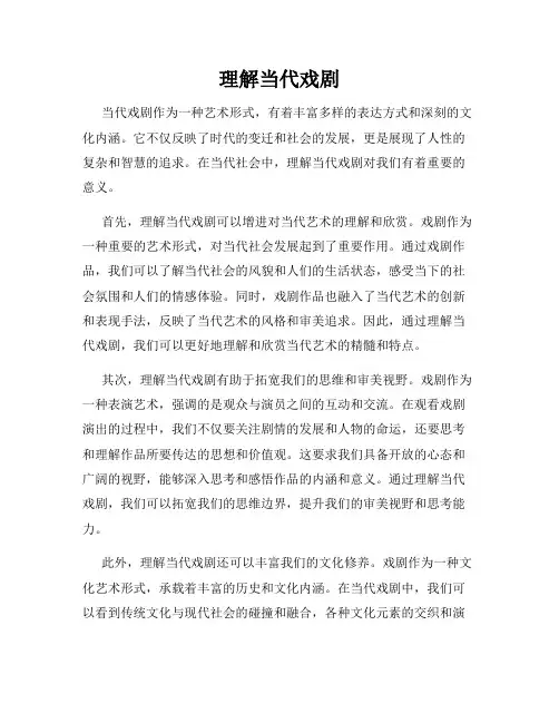 理解当代戏剧