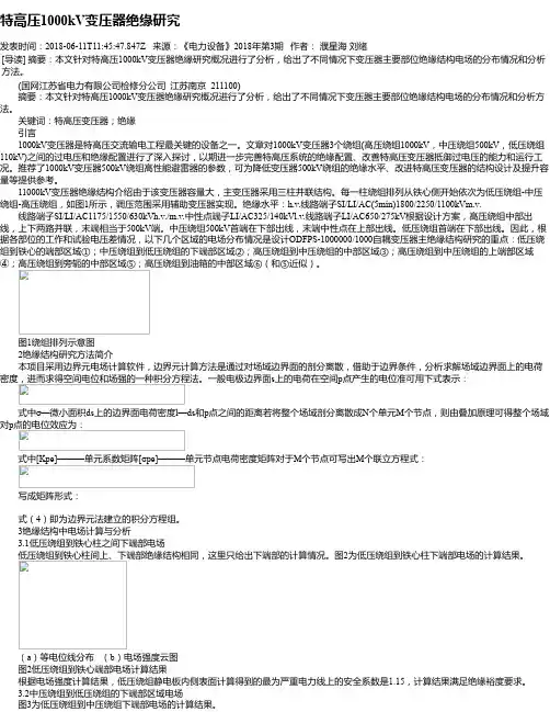 特高压1000kV变压器绝缘研究