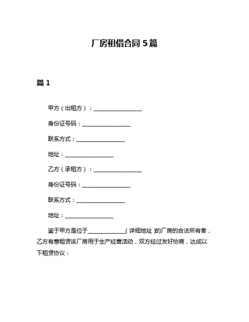厂房租借合同5篇