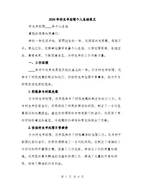 2024年村支书助理个人总结范文(二篇)