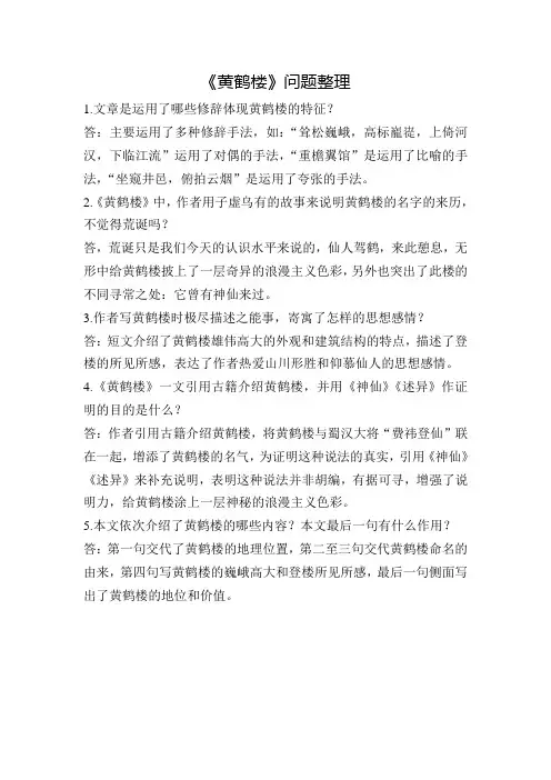 短文两篇(于园黄鹤楼)问题整理