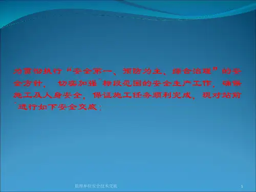 监理单位安全技术交底 ppt课件