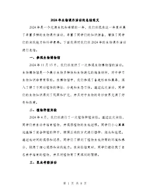 2024年生物课外活动的总结范文(三篇)