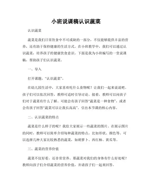 小班说课稿认识蔬菜