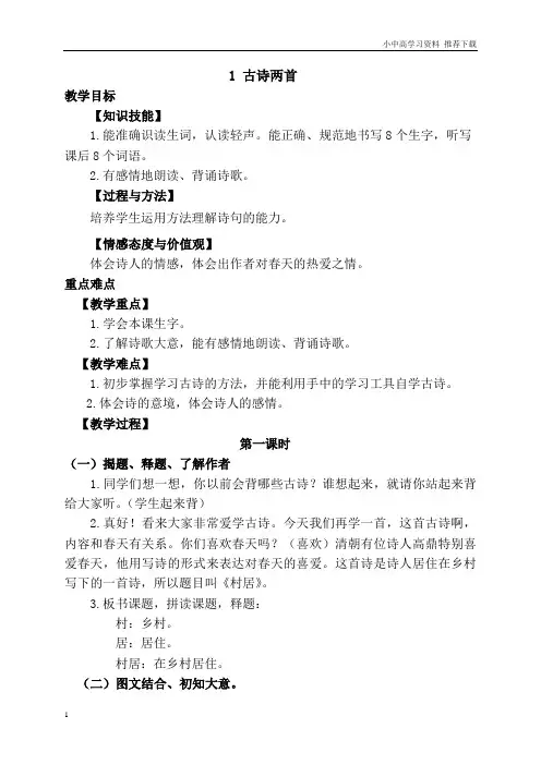 人教版部编本小学语文二年级下册1.古诗二首(优质教案)