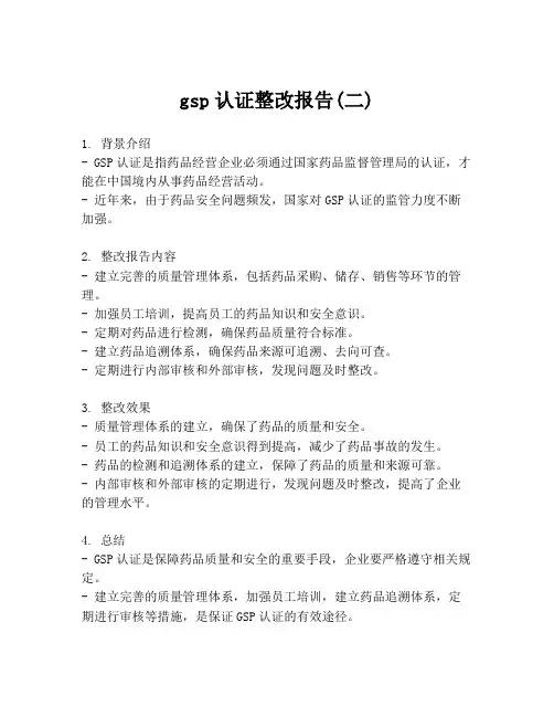 gsp认证整改报告(二)