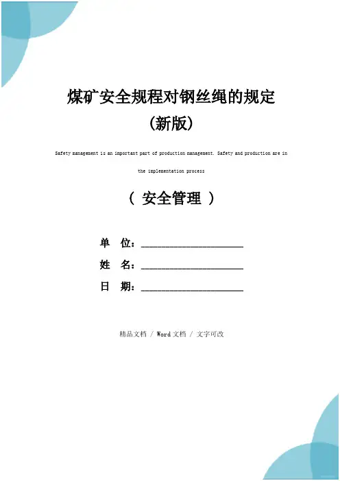 煤矿安全规程对钢丝绳的规定(新版)