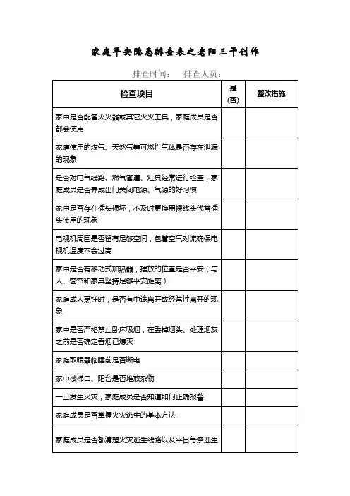 家庭安全隐患排查表