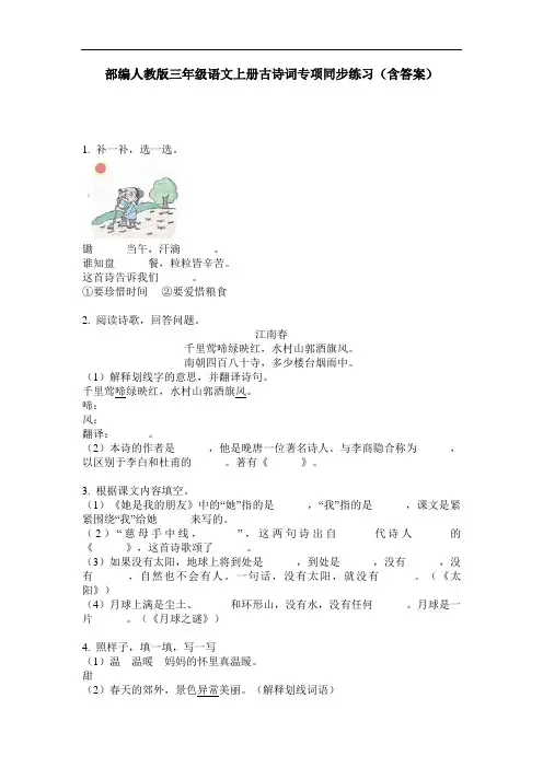 部编人教版三年级语文上册古诗词专项同步练习(含答案)