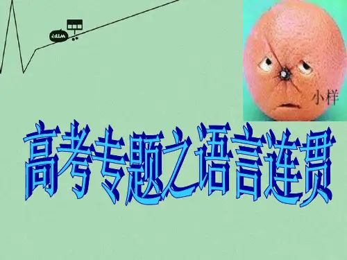 高考语文 语言的连贯复习课件