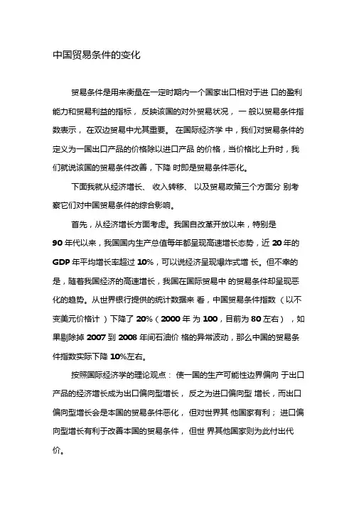 中国贸易条件的变化-2019年精选文档
