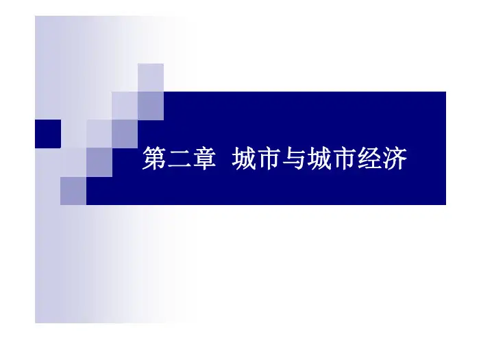 第二章城市经济学PPT(offer)