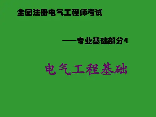 全国注册电气工程师考试辅导教材-电气工程基础
