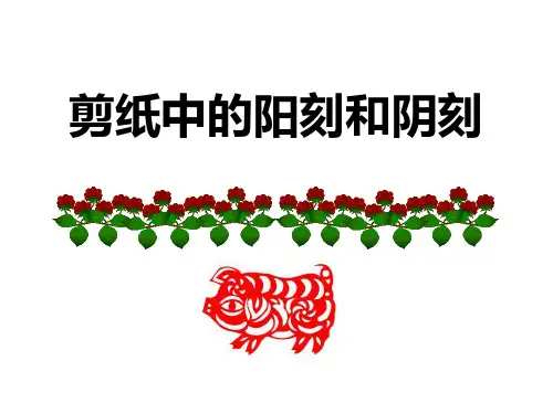 四年级美术上册(剪纸中的阳刻和阴刻)教育课件