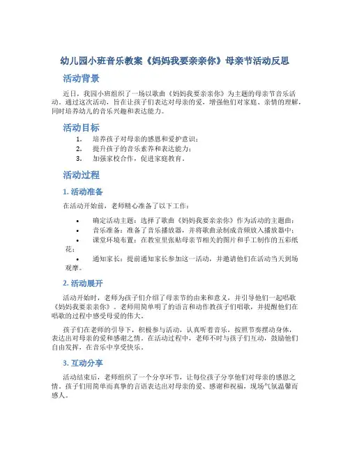 幼儿园小班音乐教案《妈妈我要亲亲你》母亲节活动反思