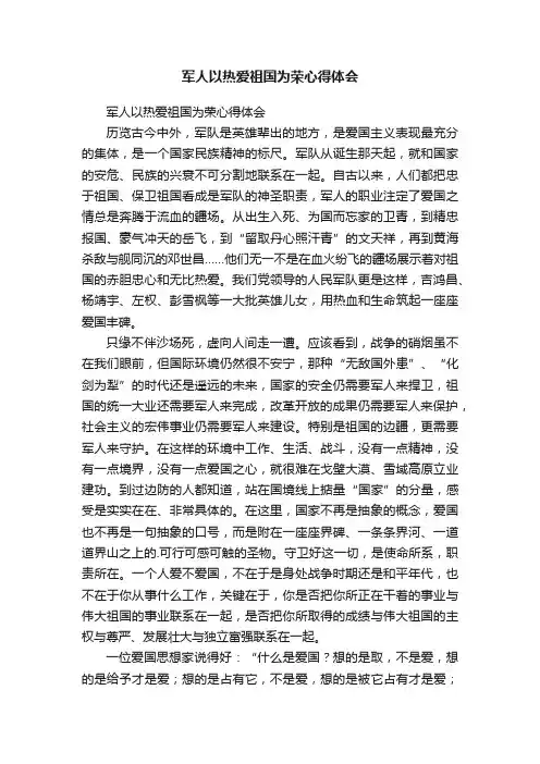 军人以热爱祖国为荣心得体会