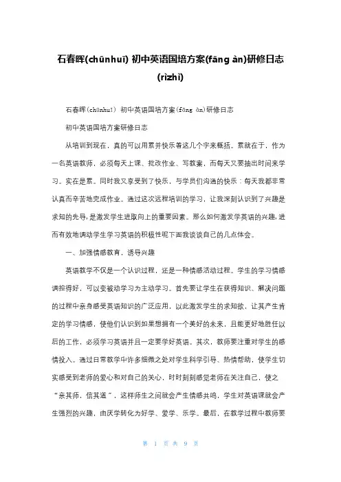 石春晖 初中英语国培计划研修日志