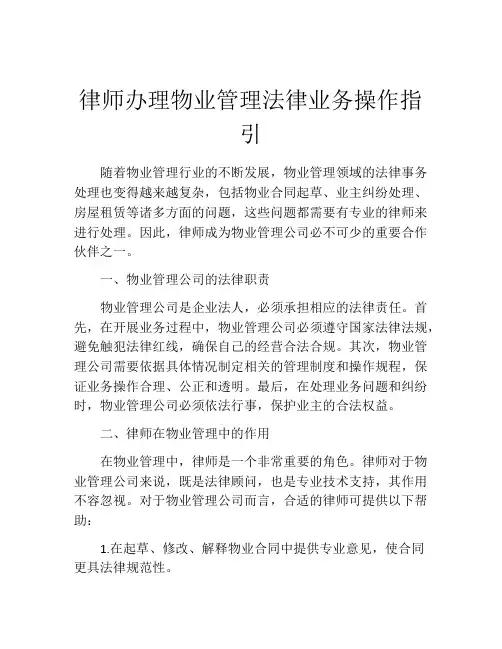 律师办理物业管理法律业务操作指引