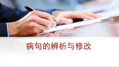 病句的辨析与修改(6种)