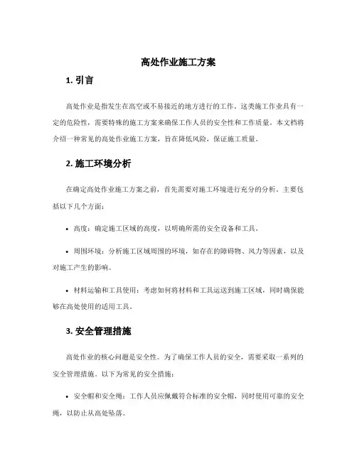 高处作业施工方案