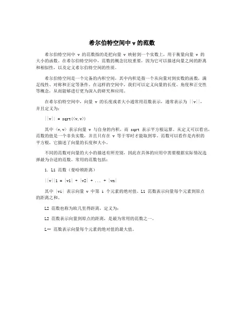 希尔伯特空间中v的范数