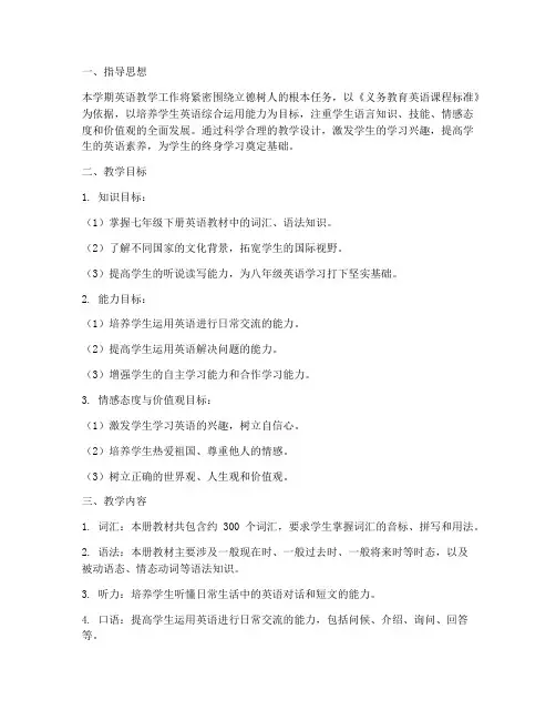 冀教英语教学工作计划七下