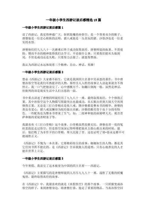 一年级小学生西游记读后感精选