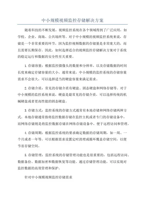中小规模视频监控存储解决方案